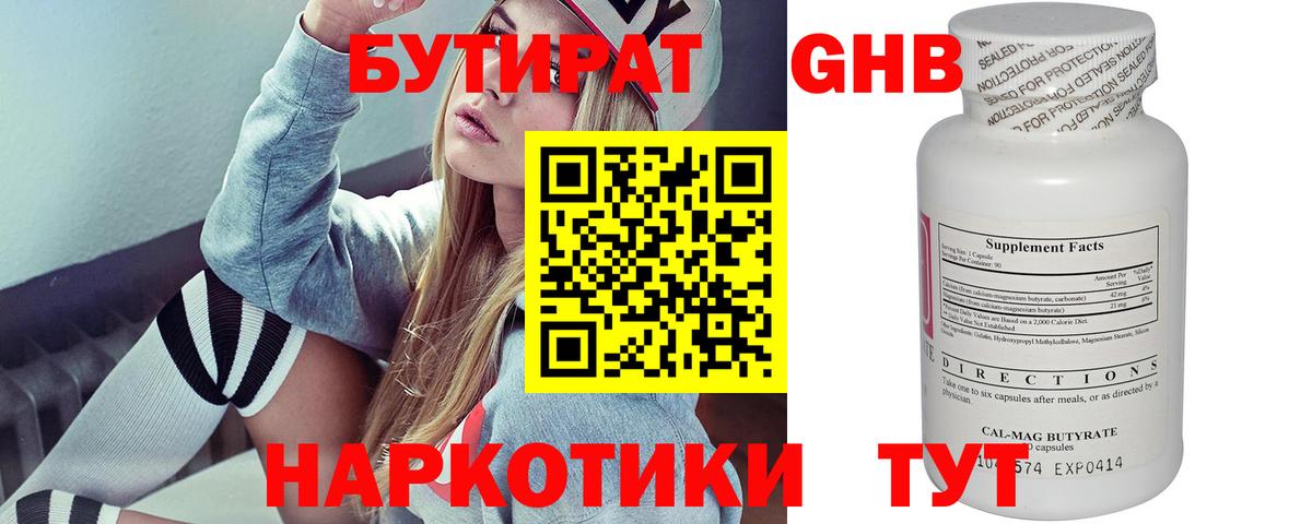 БУТИРАТ Butirat Вышний Волочёк
