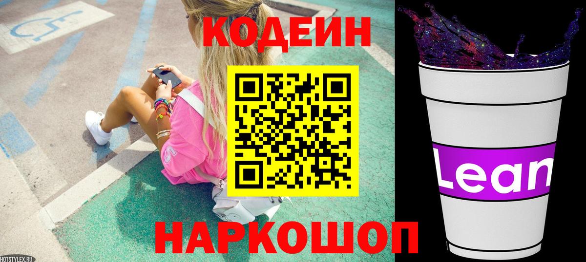 Codein напиток Lean (лин) Вышний Волочёк