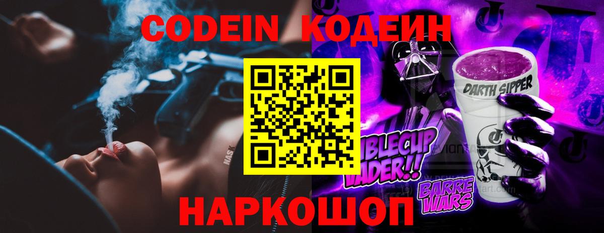 Вышний Волочёк  Кодеиновый сироп Lean напиток Lean (лин)  Кодеин напиток Lean (лин)  Вход с VPN 