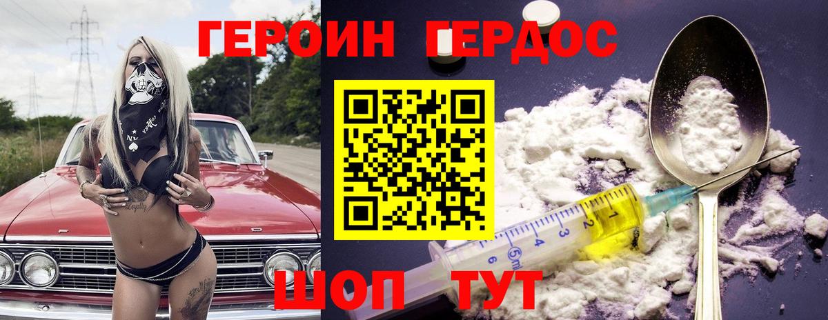 ГЕРОИН VHQ Вышний Волочёк