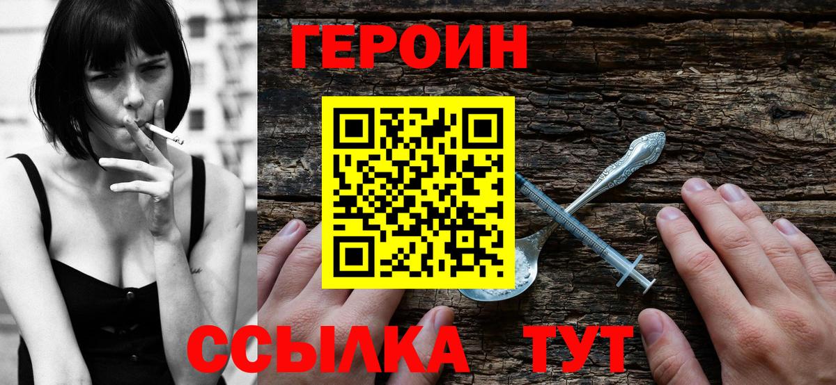 ГЕРОИН  Вход с VPN  Вышний Волочёк  Героин VHQ 